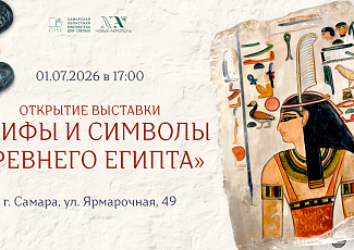 Выставка «Мифы и символы Древнего Египта» (12+).